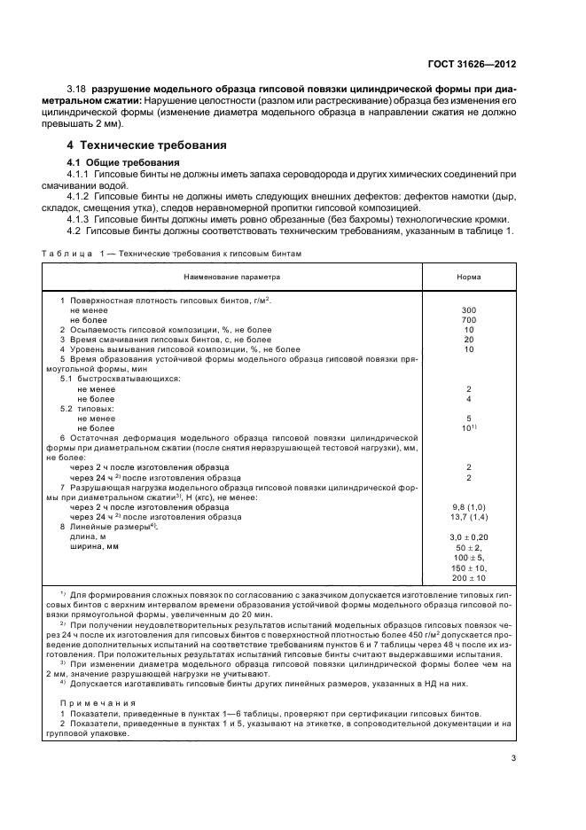 ГОСТ 31626-2012,  6.