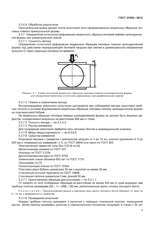 ГОСТ 31626-2012,  12.