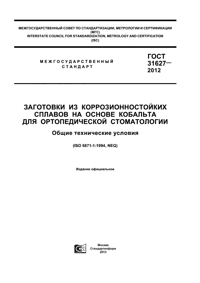 ГОСТ 31627-2012,  1.