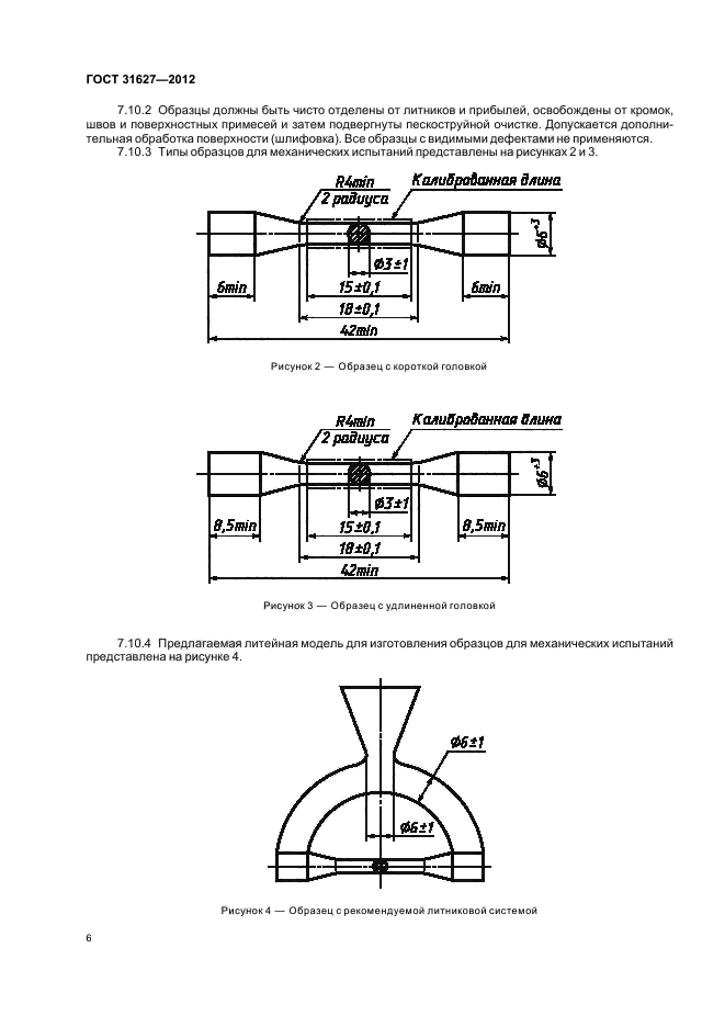 ГОСТ 31627-2012,  8.