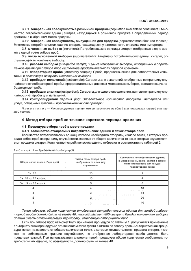 ГОСТ 31632-2012,  9.