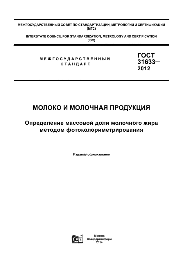 ГОСТ 31633-2012,  1.