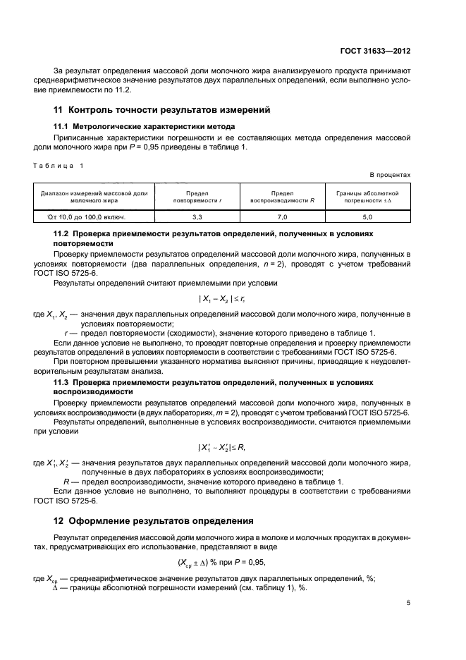 ГОСТ 31633-2012,  8.
