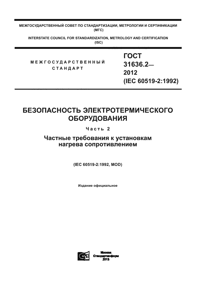 ГОСТ 31636.2-2012,  1.