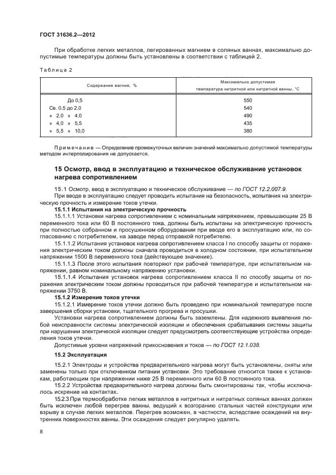 ГОСТ 31636.2-2012,  12.