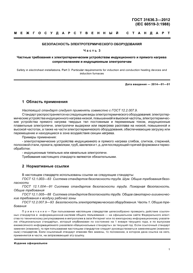 ГОСТ 31636.3-2012,  5.