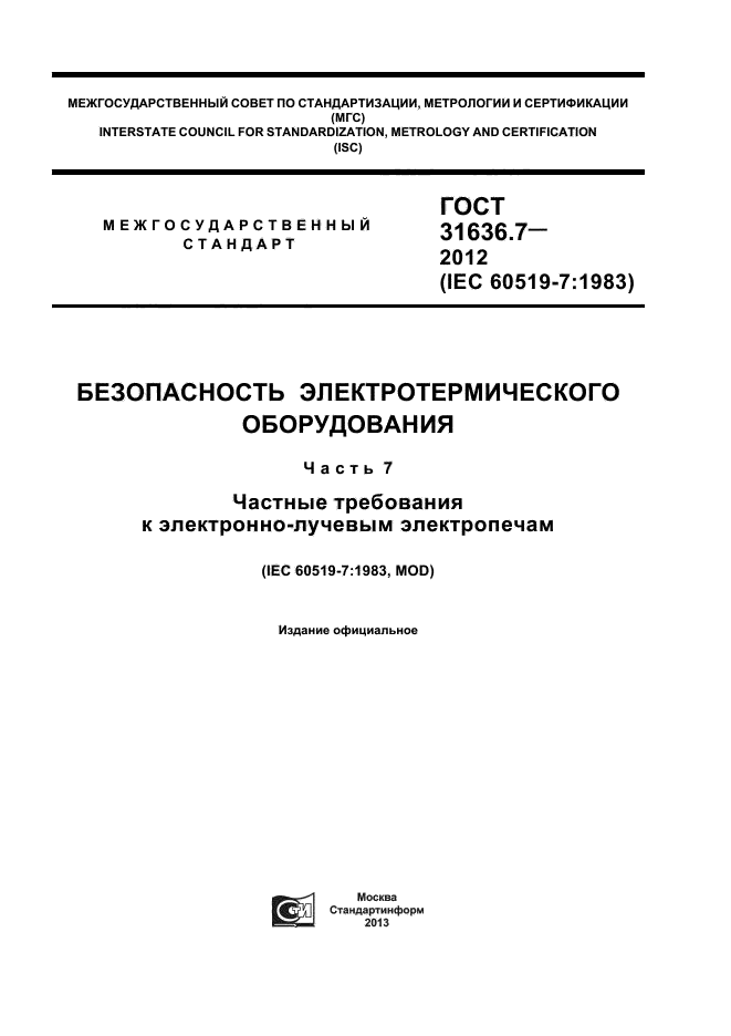 ГОСТ 31636.7-2012,  1.