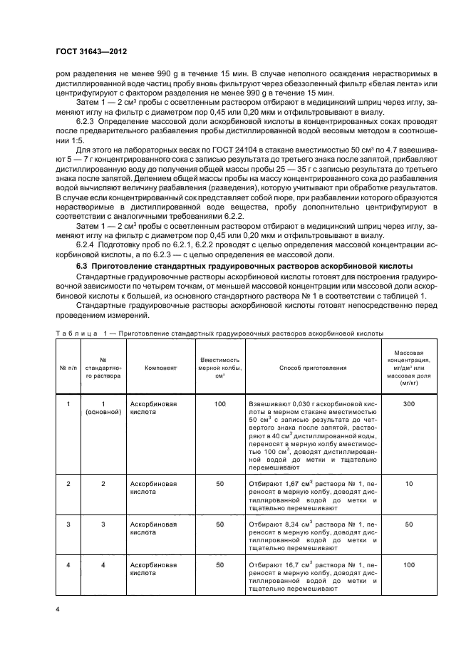 ГОСТ 31643-2012,  6.