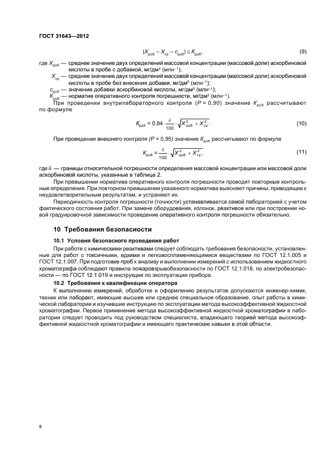 ГОСТ 31643-2012,  10.