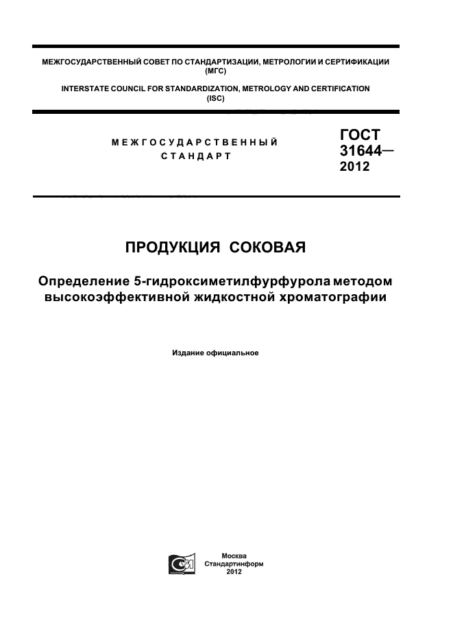 ГОСТ 31644-2012,  1.