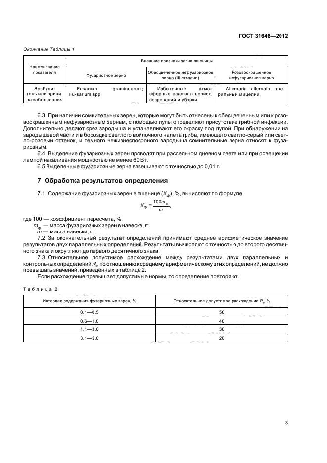 ГОСТ 31646-2012,  7.