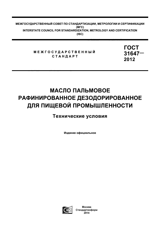 ГОСТ 31647-2012,  1.