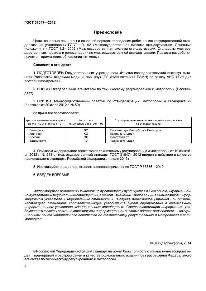 ГОСТ 31647-2012,  2.