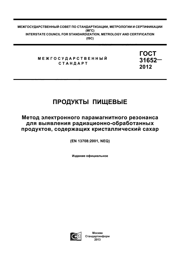 ГОСТ 31652-2012,  1.