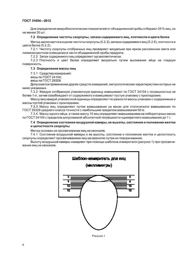ГОСТ 31654-2012,  10.