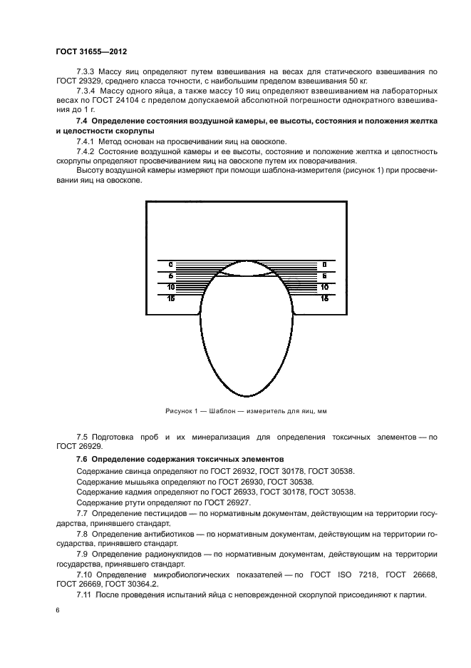 ГОСТ 31655-2012,  10.