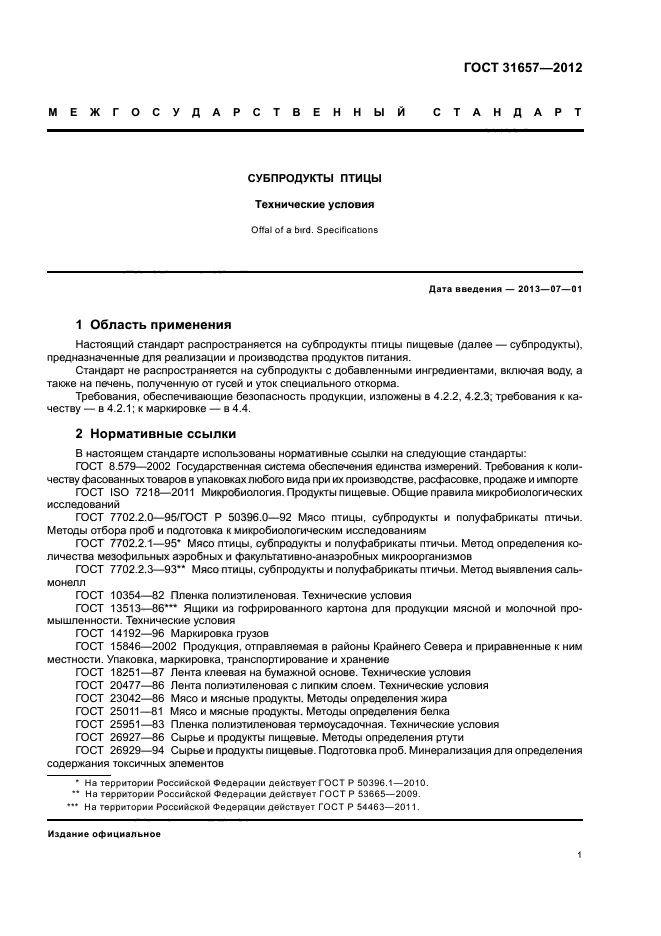 ГОСТ 31657-2012,  3.