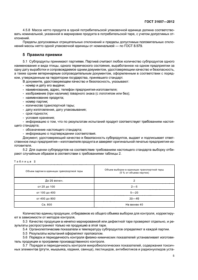 ГОСТ 31657-2012,  7.