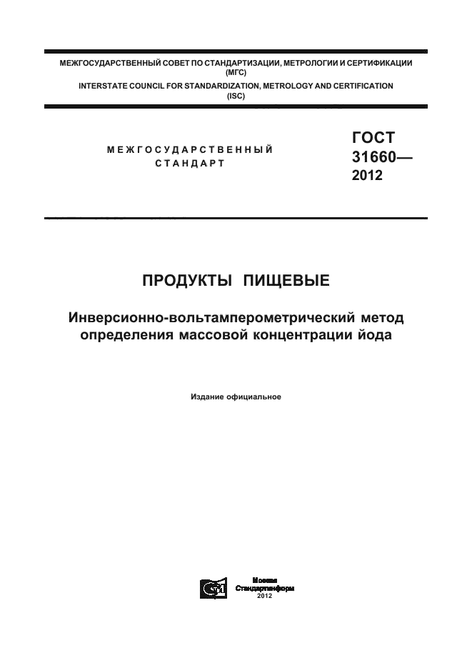 ГОСТ 31660-2012,  1.