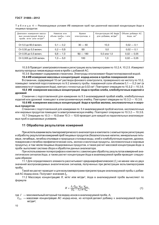 ГОСТ 31660-2012,  14.