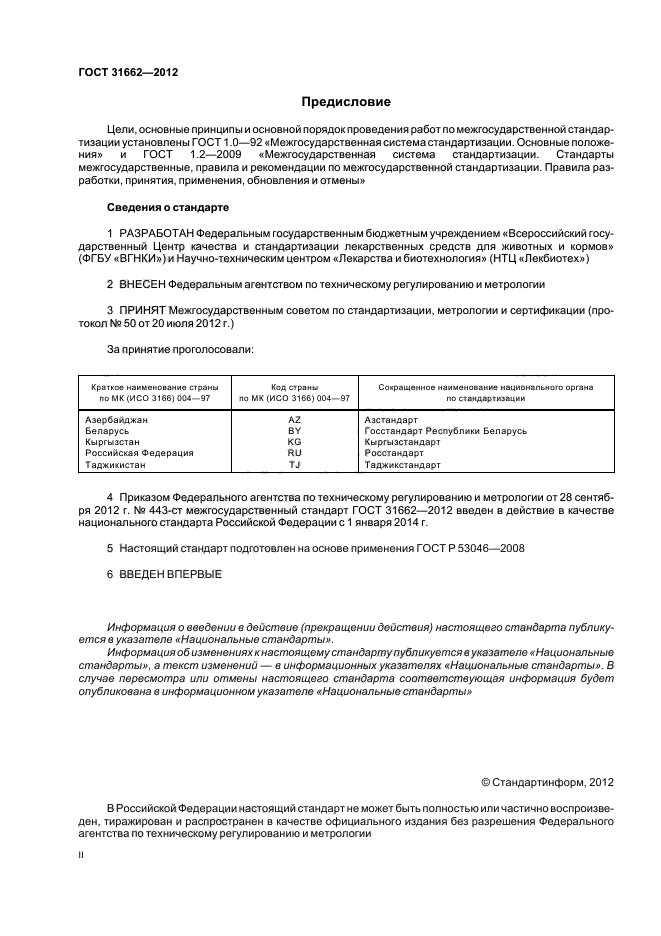 ГОСТ 31662-2012,  2.