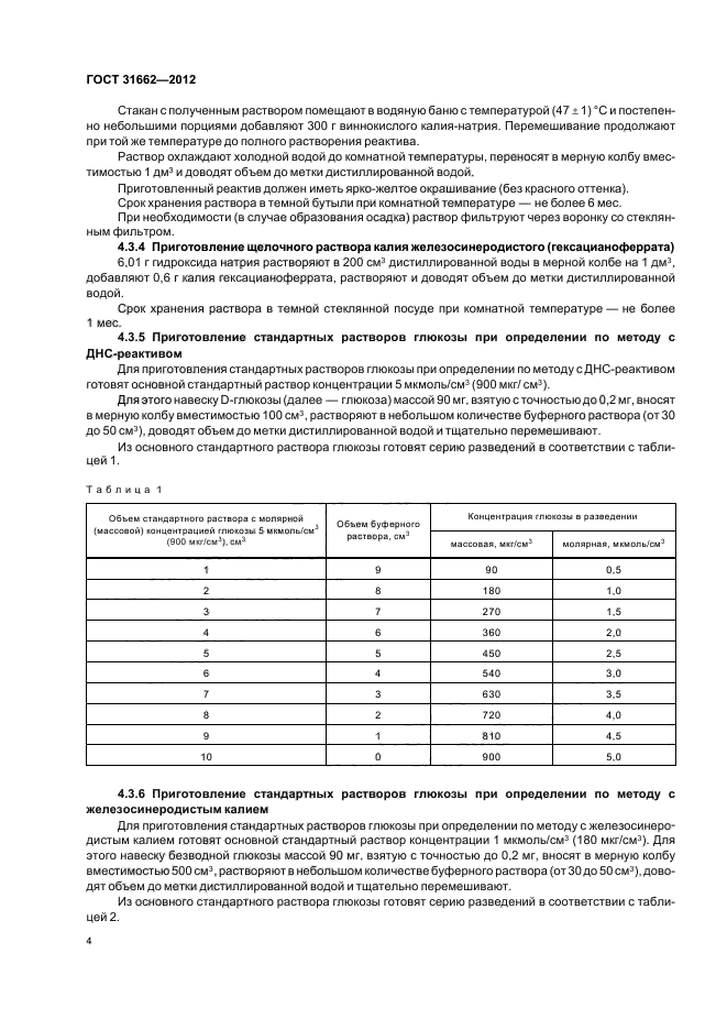 ГОСТ 31662-2012,  6.