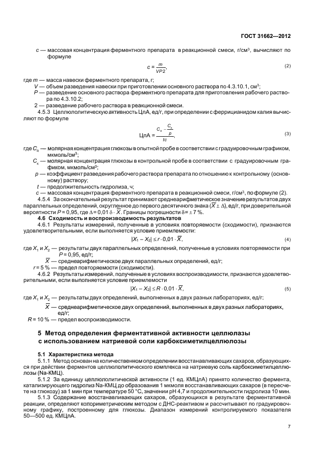 ГОСТ 31662-2012,  9.