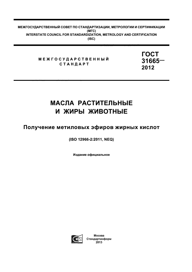 ГОСТ 31665-2012,  1.