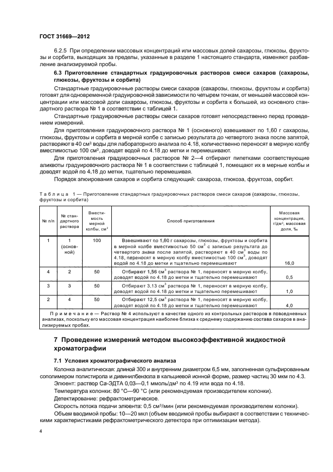 ГОСТ 31669-2012,  6.