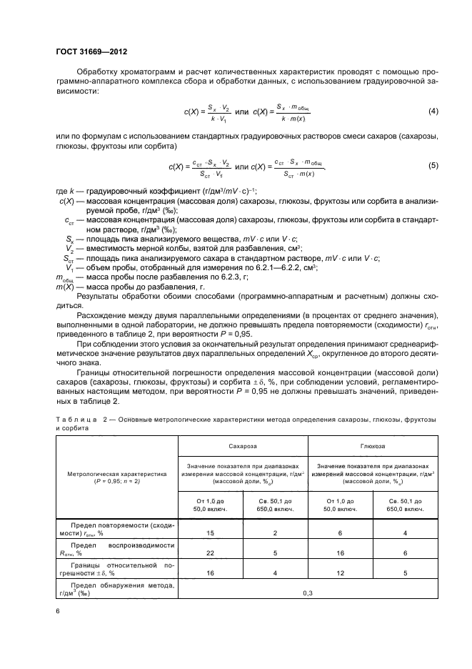 ГОСТ 31669-2012,  8.