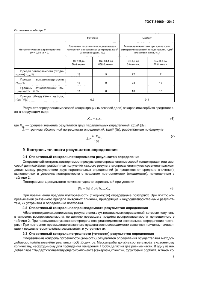 ГОСТ 31669-2012,  9.