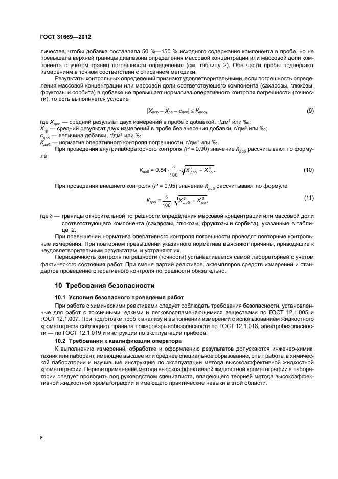 ГОСТ 31669-2012,  10.