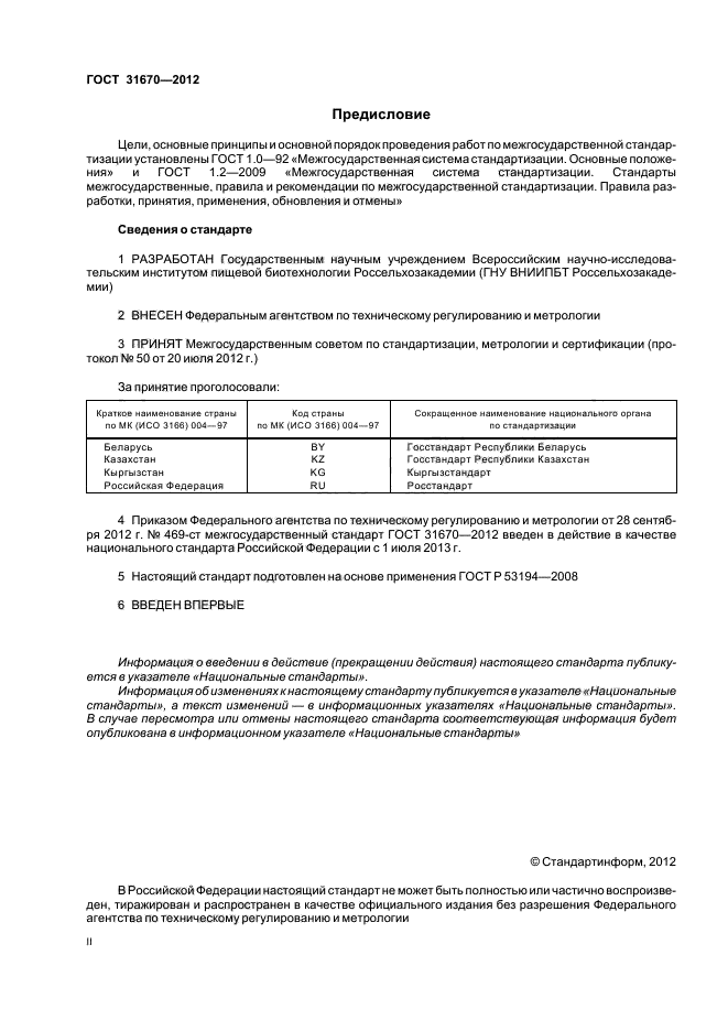 ГОСТ 31670-2012,  2.