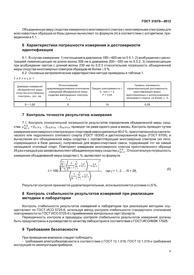 ГОСТ 31670-2012,  9.
