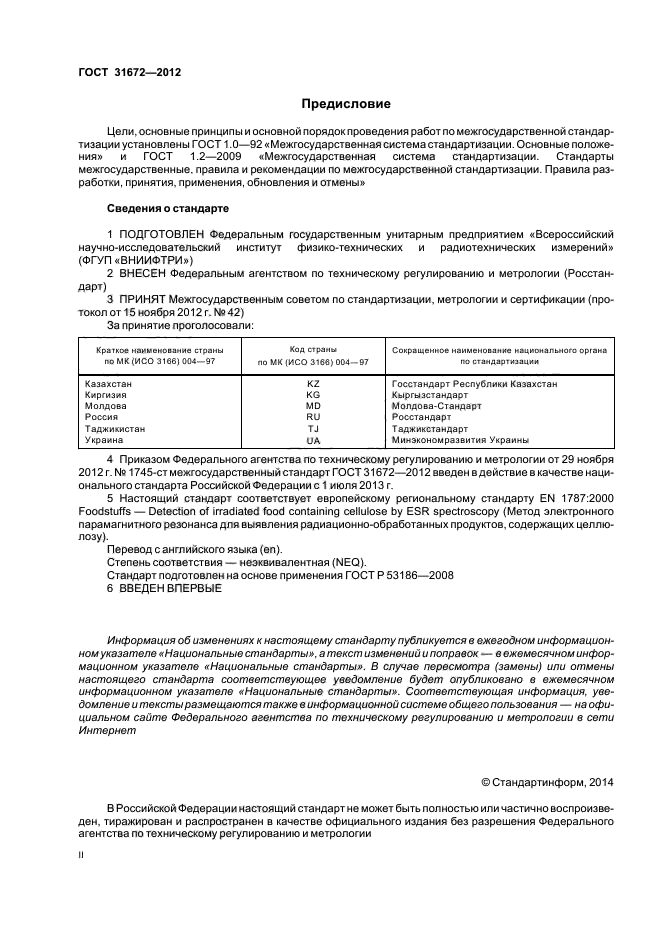 ГОСТ 31672-2012,  2.