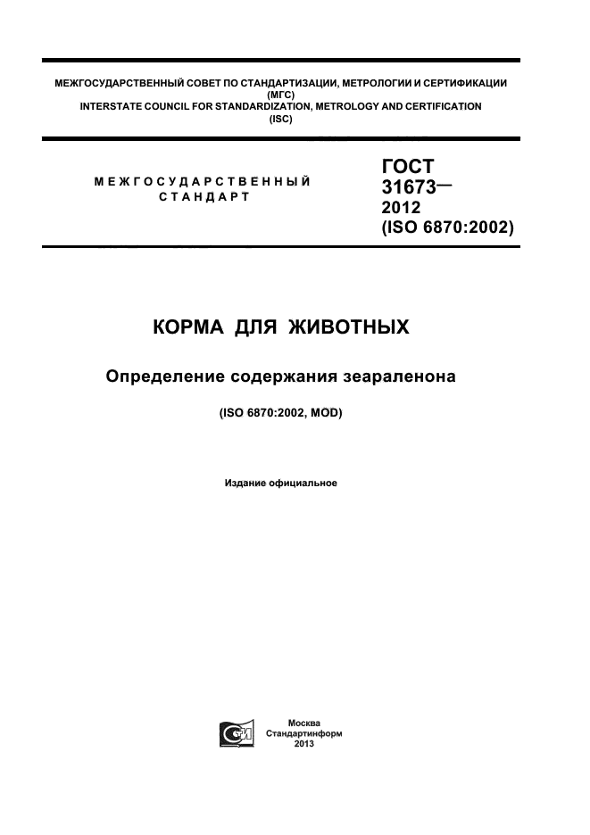 ГОСТ 31673-2012,  1.