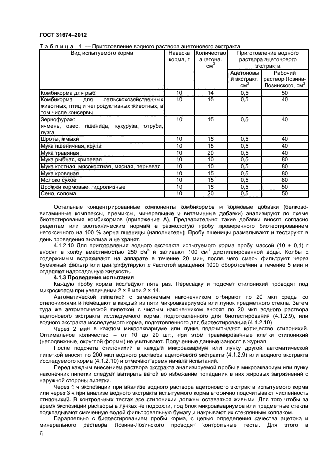 ГОСТ 31674-2012,  8.