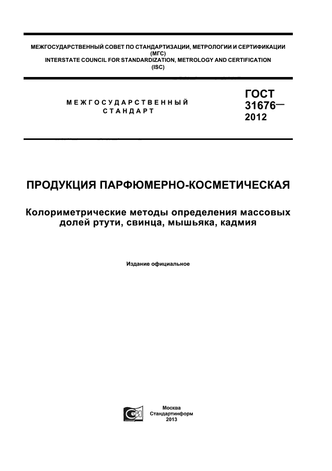 ГОСТ 31676-2012,  1.