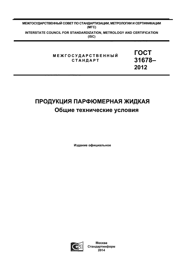 ГОСТ 31678-2012,  1.