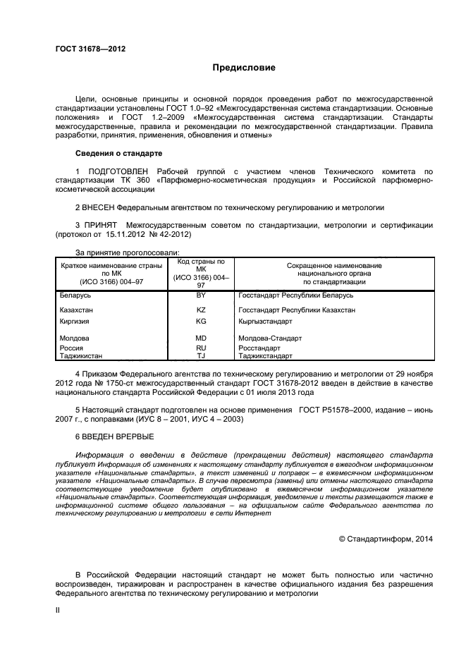 ГОСТ 31678-2012,  2.