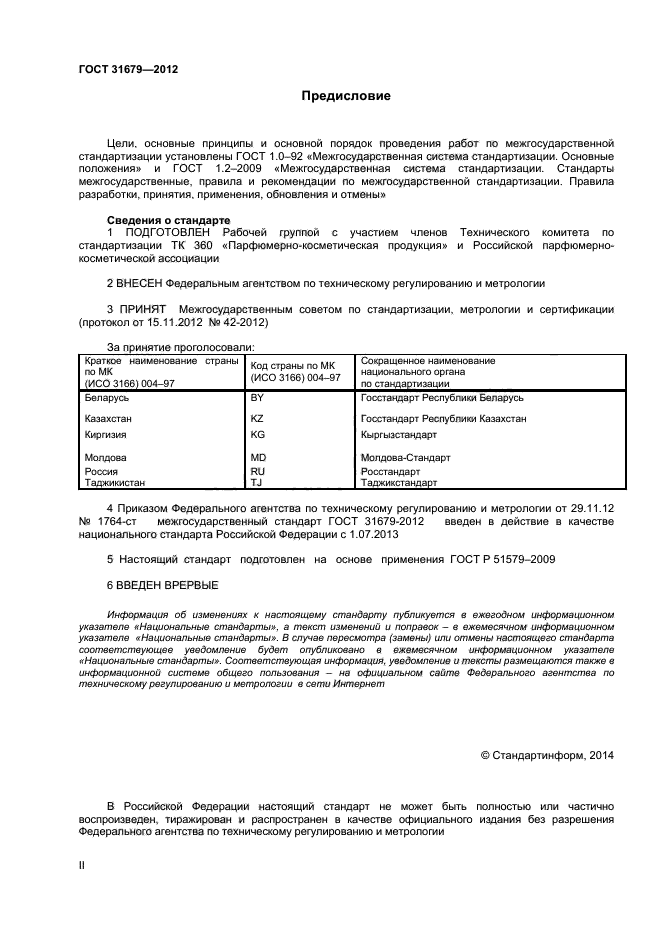 ГОСТ 31679-2012,  2.