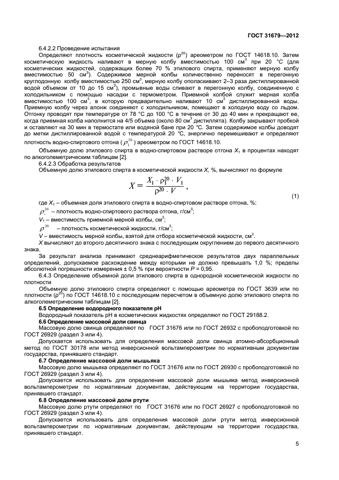 ГОСТ 31679-2012,  7.