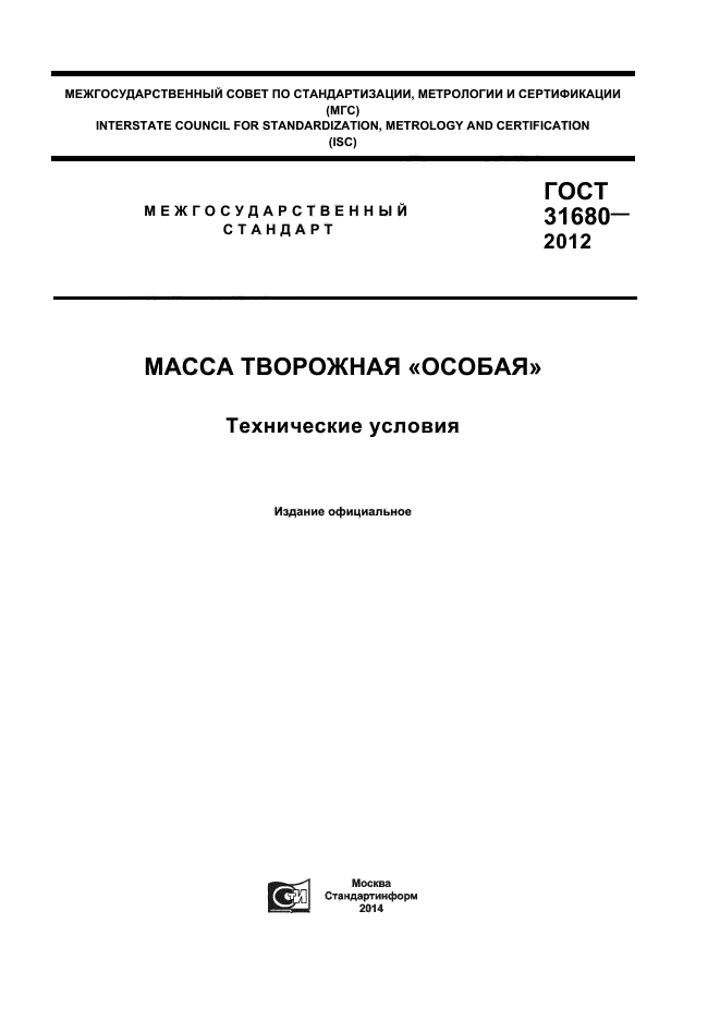 ГОСТ 31680-2012,  1.