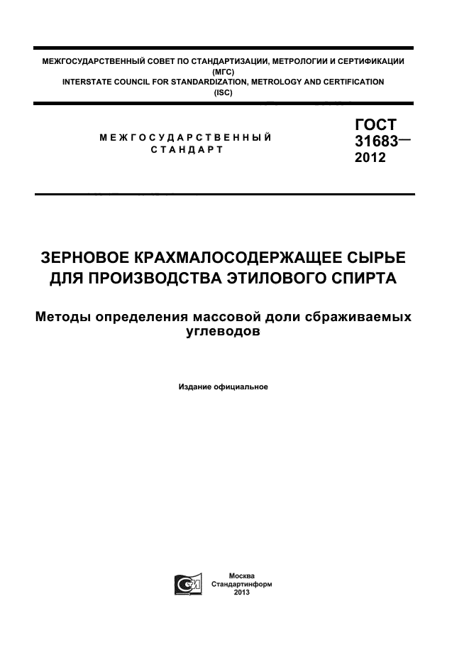 ГОСТ 31683-2012,  1.