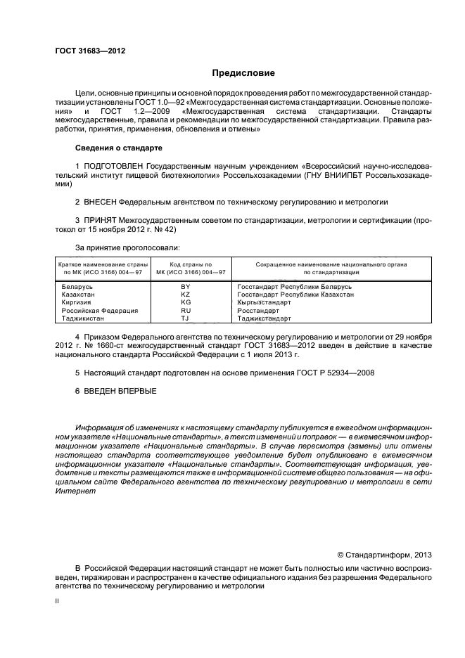 ГОСТ 31683-2012,  2.