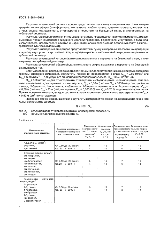 ГОСТ 31684-2012,  10.