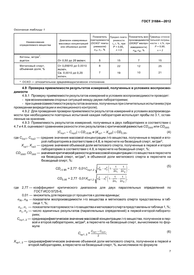 ГОСТ 31684-2012,  11.