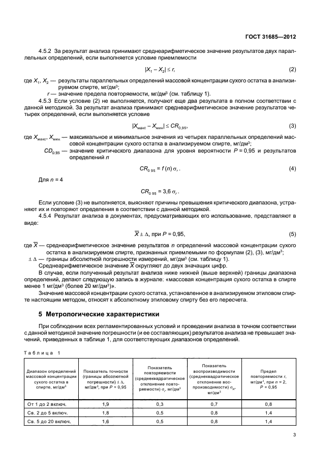 ГОСТ 31685-2012,  6.