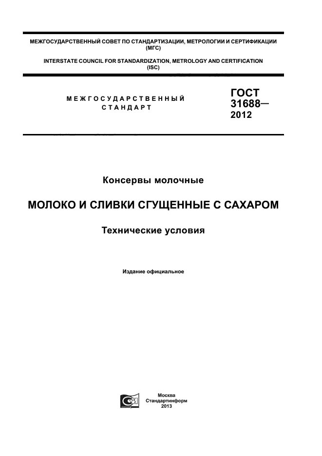 ГОСТ 31688-2012,  1.