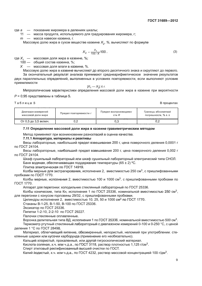 ГОСТ 31689-2012,  12.